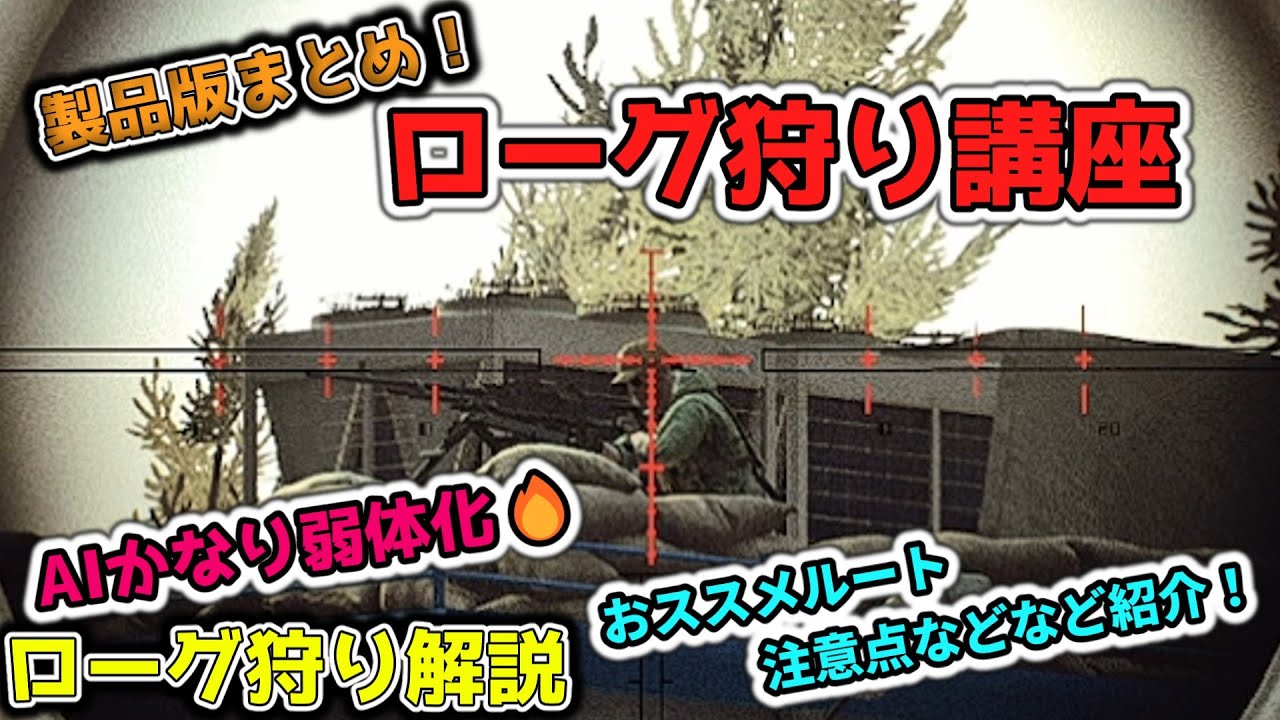 【タルコフ】製品版も勿論ローグ狩り！AIがかなり弱体化されて簡単！？【Escape from Tarkov 】