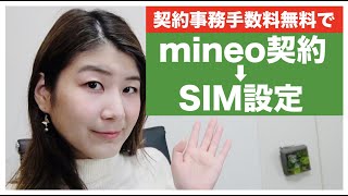 mineo 事務手数料無料で新規契約、SIMカード設定する方法 パケット放題Plusに期待！