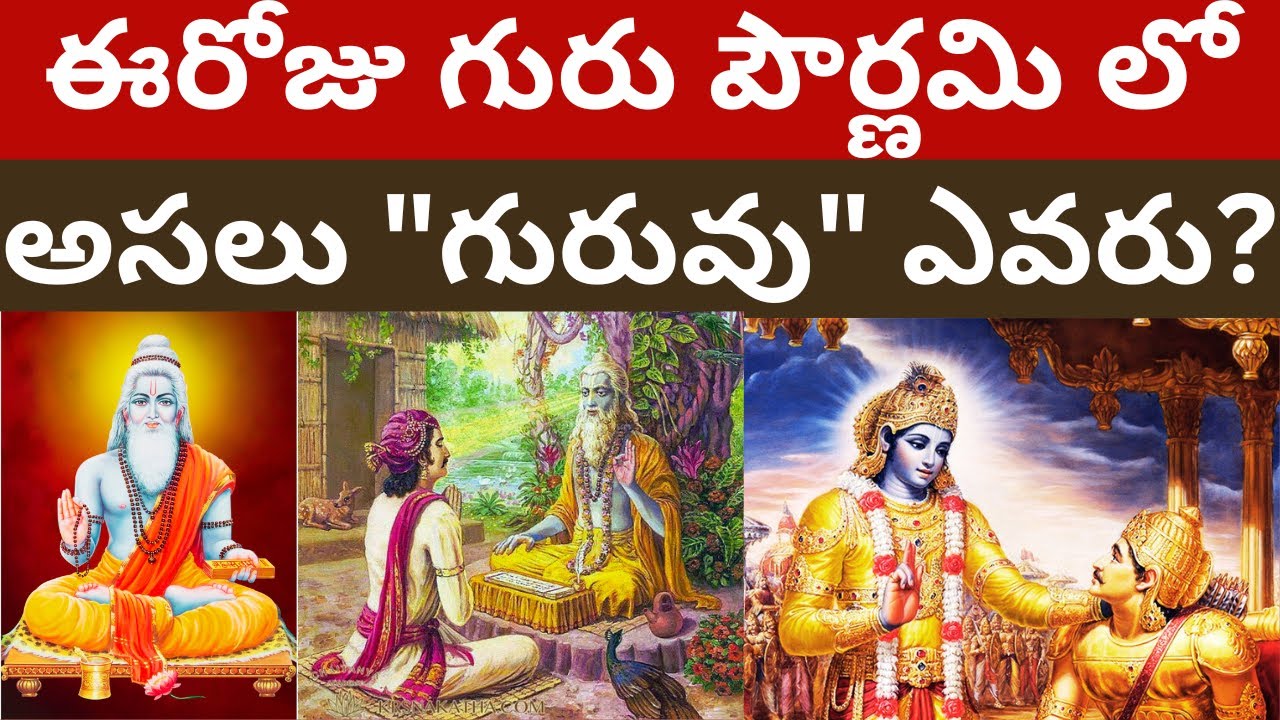 గురు పౌర్ణమి అసలు ఎవరి కోసం? Guru Pournami Telugu videos | Guru Poornima videos Ithihasam channel