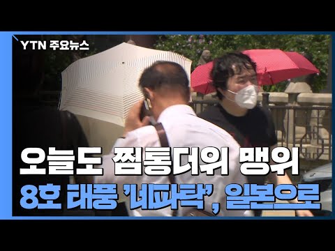 [날씨] 오늘도 찜통더위 맹위...8호 태풍 '네파탁', 일본으로 / YTN