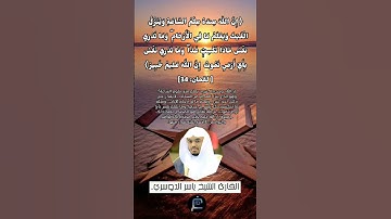 الآية (34) من سورة لقمان //القارئ الشيخ ياسر الدوسري.