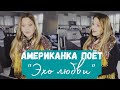 Американка поет "Эхо любви": Improve your Russian with songs