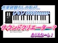 【ぉ～安い！】初心者でも簡単! 音楽打ち込みソフト付き AKM320 Midiキーボード