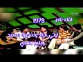 لقاء أسطوري نادر سميرة سعيد ليلى مراد وبليغ حمدي في لحظات لا ت نسى