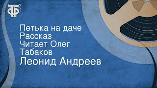 Леонид Андреев. Петька на даче. Рассказ. Читает Олег Табаков