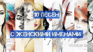 10 Песен С Женскими Именами!)))
