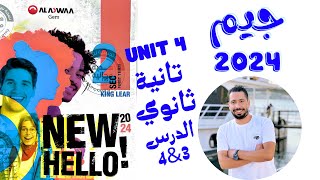 حل تدريبات unit (4) كتاب جيم GEM تانية ثانوي ترم اول 2024 | الوحدة الرابعة | الدرس 3-4