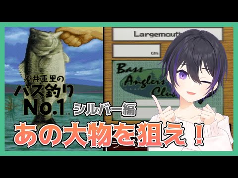 [ 糸井重里のバス釣りNo.1 ] この配信は糸井重里氏の名前や写真を無断で使った詐欺は誓ってやってません。 [ #釣り #レトロゲーム ]