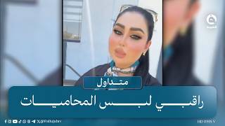 "الواحد يستحي"محامية تطالب بوضع حد لملابس بعض المحاميات وتصفها بـ"المخزية"  | #متداول