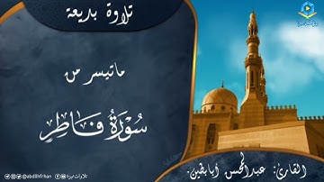 عبدالمحسن أبابطين || تلاوة عذبة تريح النفس 🤍 ﴿ياأيُّها النّاسُ أنْتُمُ الفُقَراءُ إلى اللَّهِ..﴾