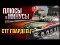 Плюсы и Минусы ● СТГ Гвардеец