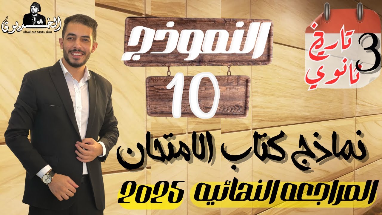 حل النموذج العاشر تاريخ |كتاب الامتحان مراجعه نهائيه 2025|ثانويه عامه حل تفصيلي شامل ومراجعه عامه