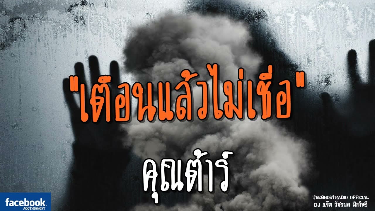 THE GHOST RADIO | เตือนแล้วไม่เชื่อ | คุณต้าร์ | 10 มิถุนายน 2561 | TheGhostRadio ฟังเรื่องผีเดอะโกส