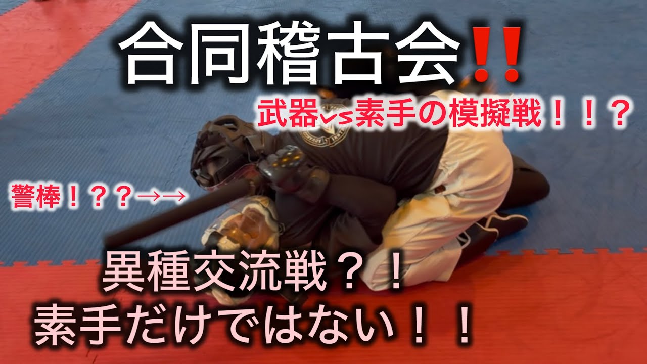 【異種戦での練習試合⁉️】疑似体験？！休日に気付きと学びを得るために集まる人達の稽古会その②