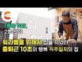 “10초면 집으로 퇴근할 수 있어요” 집을 짓고 워라밸이 실현됐다🏡삶의 질을 위해 한 건물에 집과 직장을 함께 지은 ‘직주일체의 집’