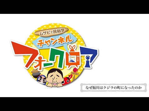 チャンネル・フォークロア「なぜ鮎川はクジラの町になったのか」