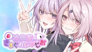 【 #神岡家​ 】神岡家の気まぐれにゃじお #13【椎名唯華と猫又おかゆ】