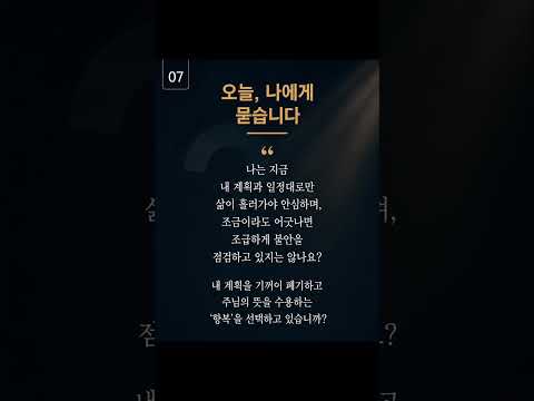 내 계획을 내려놓을 때 하나님의 역사가 시작됩니다.