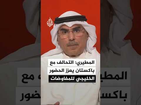 المطيري: التحالف الخليجي مع باكستان يعزز حضور موقف إقليمي للمفاوضات