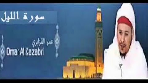 الشيخ عمر القزابري -  سورة الليل - تلاوة القرآن الكريم