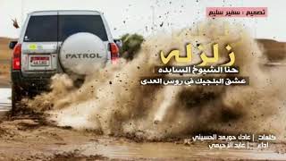 شيلة(زلزله عشق البلجيك في روس العدا)