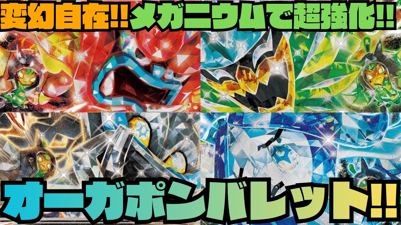 ポケカデッキ紹介／対戦】かまどのめんも大活躍!!鬼の仮面型オーガポン