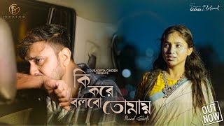 Ki Kore Bolbo Tomay | কি করে বলবো তোমায় | Musical Short Film | Souradipta | Cover Music Video 2023