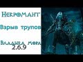 Diablo 3: ULTRA FAST Некромант Взрыв трупов Покров Владыки Мора 2.6.9