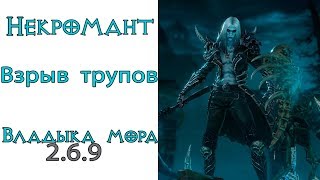 Diablo 3: ULTRA FAST Некромант Взрыв трупов Покров Владыки Мора 2.6.9
