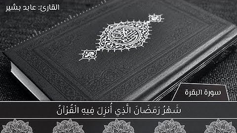 تلاوة نهاوندية مسترسلة بصوت القارئ عابد بشير|طمأنينة لقلبك