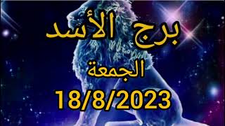 توقعات برج الأسد اليوم الجمعة 18/8/202