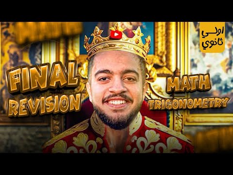 مراجعه Trig اولي ثانوي الترم الثاني Final Revision Trignometry Senior 1 Second Term 