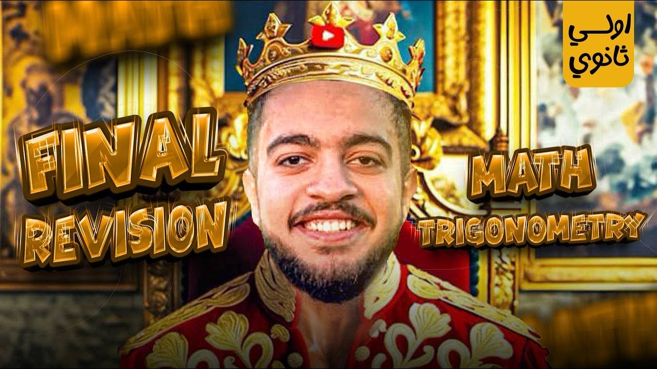 مراجعه trig اولي ثانوي الترم الثاني | Final revision trignometry senior 1 second term