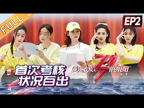 陸綜-乘風破浪的姐姐S2-EP 02-乘風組爭公演加分權破浪組15人大合宿