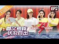 《乘风破浪的姐姐2》第2期 完整版：乘风组争公演加分权 破浪组15人大合宿 Sisters Who Make Waves S2 EP2丨MGTV