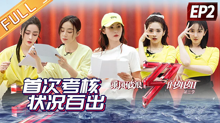 "Sisters Who Make Waves 2"EP2-1: Sisters fight for the right to add points for the 1st performance! - DayDayNews