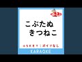 こぶたぬきつねこ +5Key (原曲歌手:斉藤昌子|杉並児童合唱団)