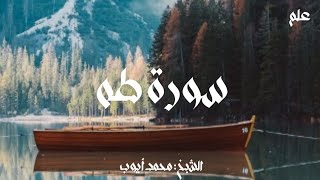 سورة طه | الشيخ : محمد ايوب (رحمه الله)