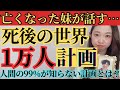 【重大発表】死後の世界で遂行されている計画では、1万人以上が〇〇する必要がある⁉