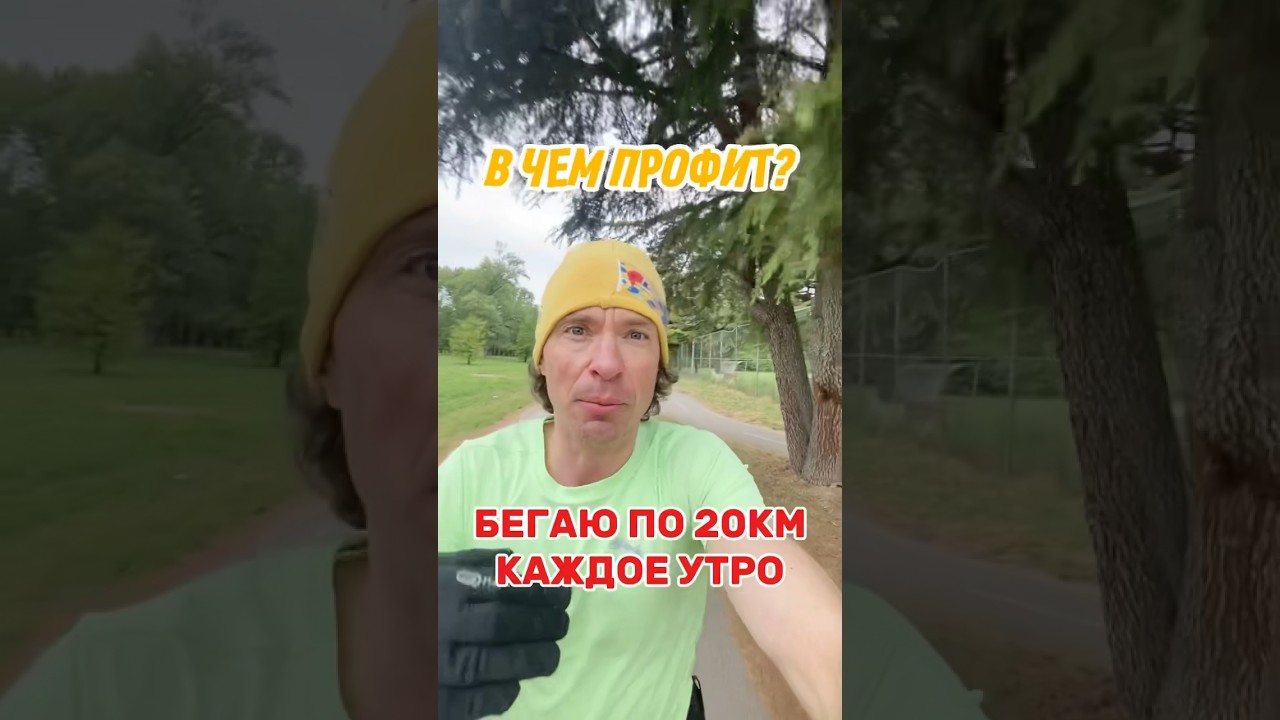 В чем профит моих 20-километровых пробежек? 