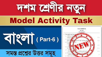 Class 10 Bengali Model Activity Task Part 6 | Model Activity Task Class 10 Bengali Part 6 |