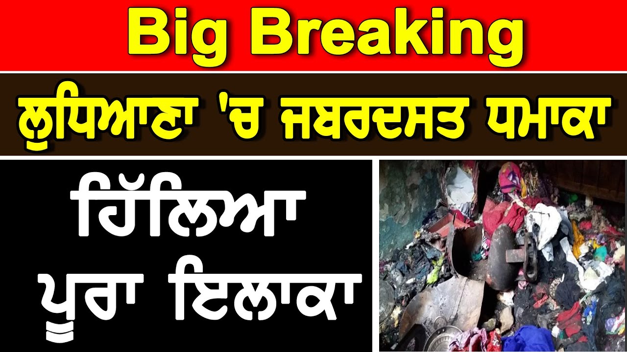 Big Breaking || Ludhiana `ਚ ਜਬਰਦਸਤ ਧਮਾਕਾ, ਹਿੱਲਿਆ ਪੂਰਾ ਇਲਾਕਾ