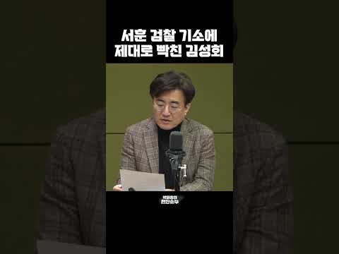 [한판승부]&amp;quot;서훈 <strong>검찰</strong> 기소에 제대로 빡친 <strong>김성회</strong>&amp;quot;