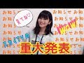 重大発表！！！！