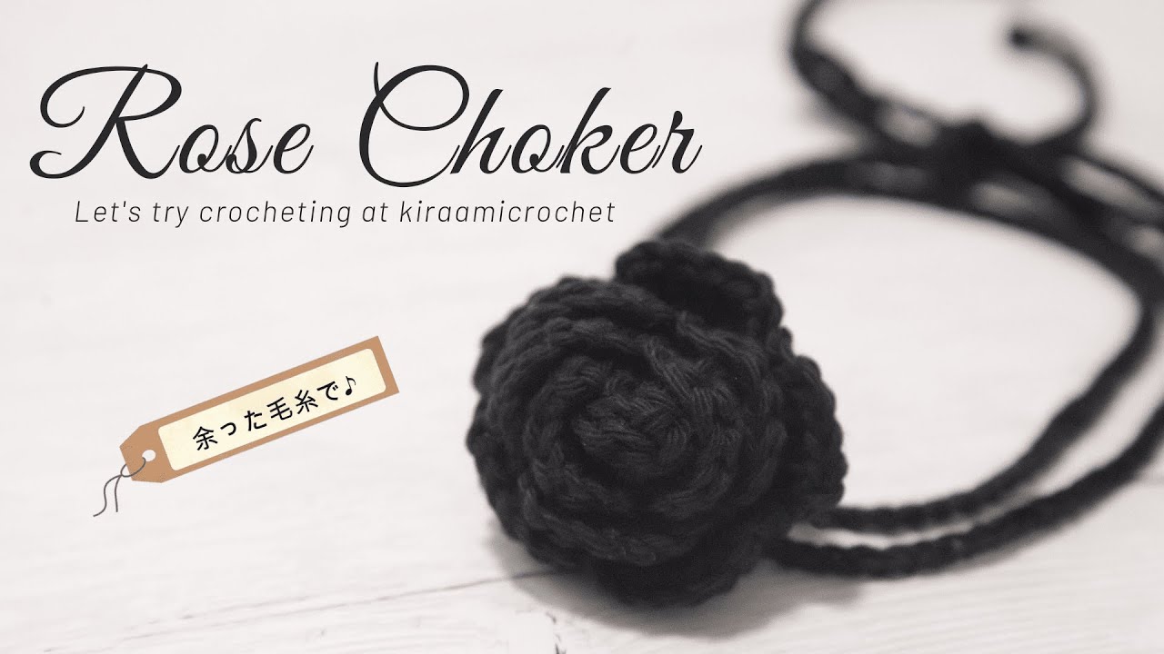 かぎ針編み】大人可愛い🌹黒バラの上品チョーカー🖤発表会や仮装にも
