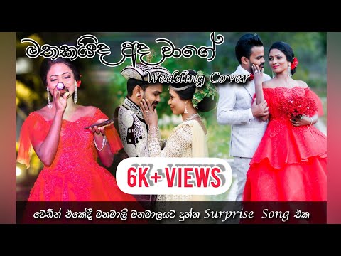 මතකයිද අද වාගේ Wedding Cover | wedding surprise song | mathakaida ada wage cover