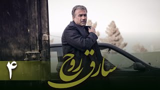 سریال سارق روح - قسمت 4 | Serial Sareghe Rooh - Part 4