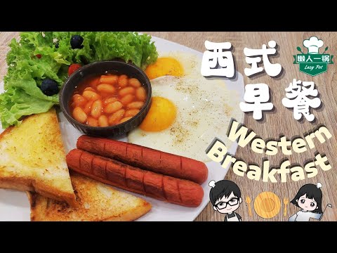 【西式早餐 Western Breakfast】美好的一天，从早餐开始！