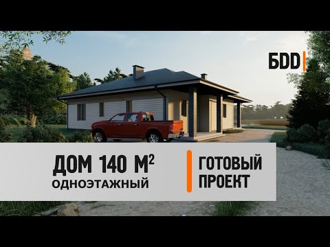Одноэтажный дом 140кв.м.
