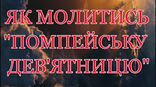 Як молитись «Помпейську Дев‘ятницю»